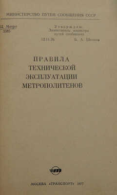 Правила технической эксплуатации метрополитенов. М.: Транспорт, 1977.
